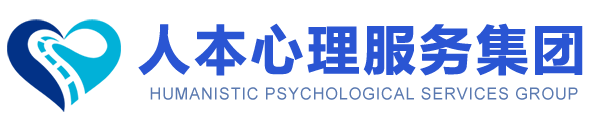 人本心理服务集团