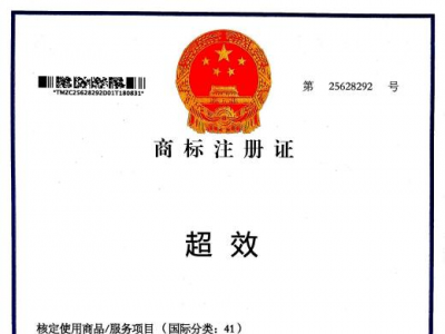 商标注册证 - 超效