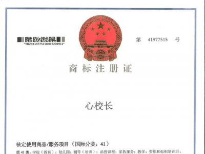 商标注册证 - 心校长