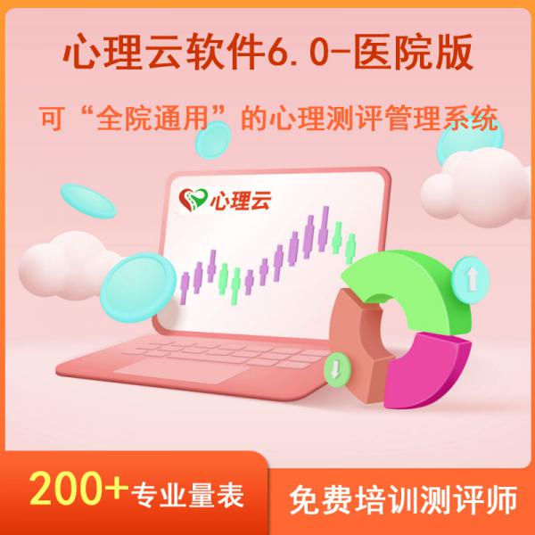 心理测评软件-医院版