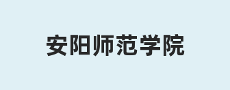 安阳师范学院