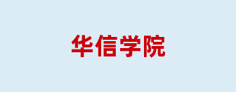 华信学院