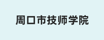 周口市技师学院
