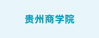 贵州商学院