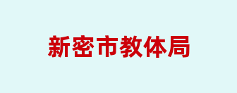 新密市教体局