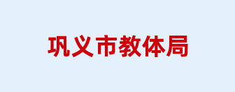 巩义市教体局