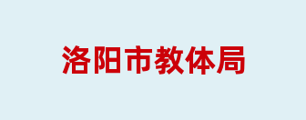 洛阳市教体局