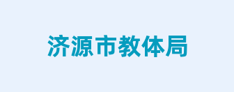 济源市教体局