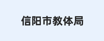 信阳市教体局