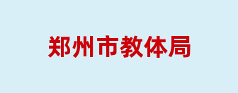 郑州市教体局