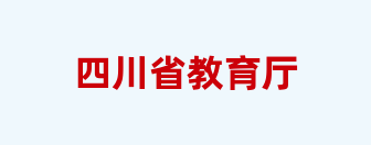 四川省教育厅