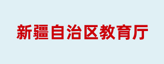新疆自治区教育厅