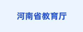河南省教育厅