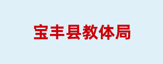 宝丰县教体局