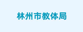 林州市教体局